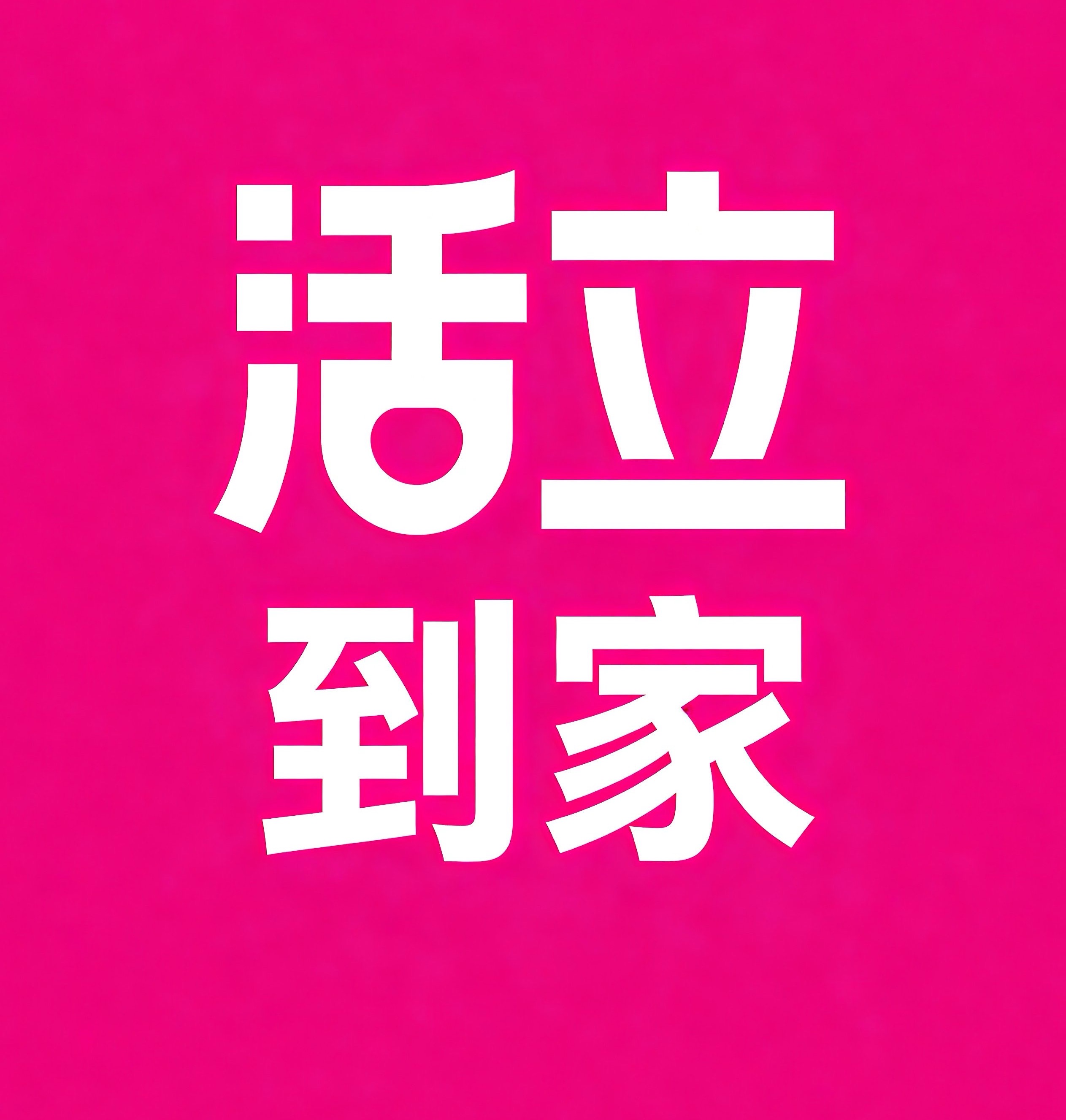 绵阳活立到家